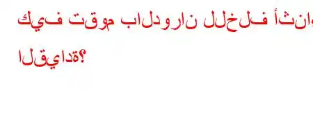 كيف تقوم بالدوران للخلف أثناء القيادة؟